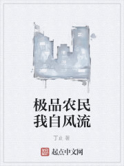 极品农民我自风流