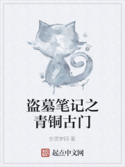 盗墓笔记之青铜古门