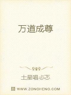 万道成尊
