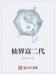 仙界富二代